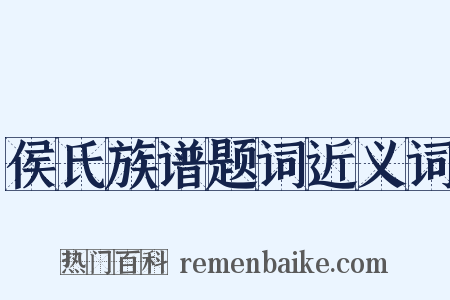 侯氏族谱题词近义词是什么意思的图片